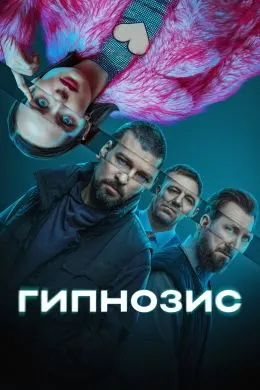 Гипнозис