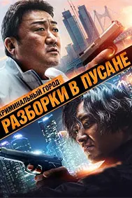 Криминальный город: Разборки в Пусане