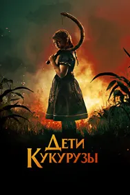 Дети кукурузы