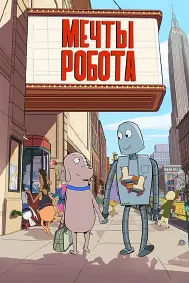 Орзуҳои робот