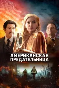 Предатель по-американски
