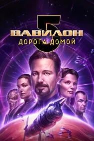 Вавилон 5: Дорога домой