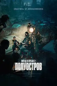 Қатор ба Пусан 2: Нимҷазира