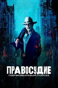 Правосудие: Первобытный город