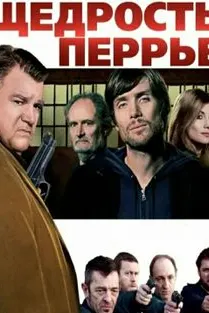 Щедрость Перье