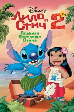 Лило ва Стич 2: Хатои Стич