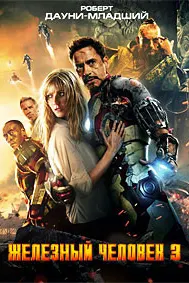 Железный человек 3