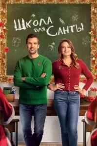 Школа для Санты