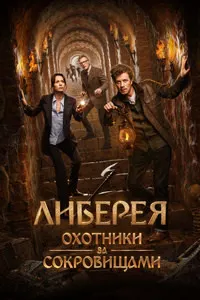 Либерея: Охотники за сокровищами (Сокровища Ивана Грозного)