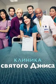 Клиника святого Дэниса