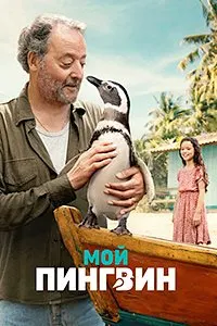 My Penguin Friend