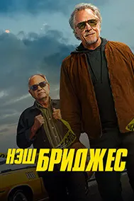Нэш Бриджес