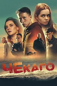 Чекаго