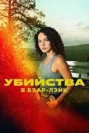 Убийства в Бэар-Лэйк