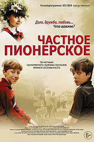Частное пионерское