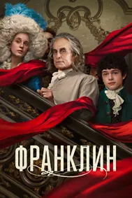 Франклин