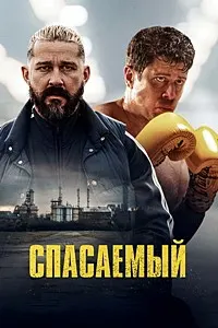Спасаемый