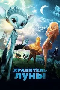 Хранитель луны