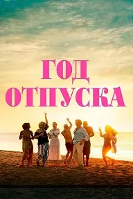 Год отпуска