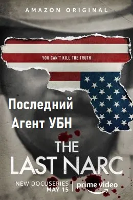 Последний агент УБН