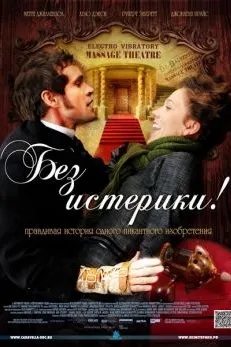 Без истерики!