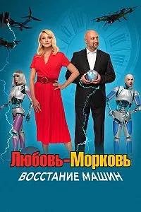 Любовь-морковь: Восстание машин