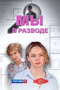 Мы в разводе