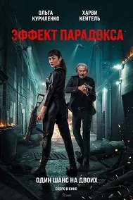 Эффект парадокса