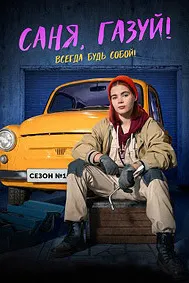 Саня, газуй!