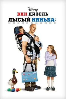 Лысый нянька: Спецзадание
