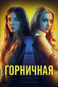 Горничная