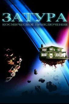 Затура: космическое приключение