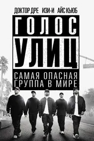 Голос улиц (Прямиком из Комптона)