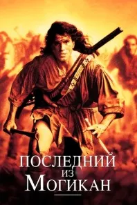 The Last of the Mohicans