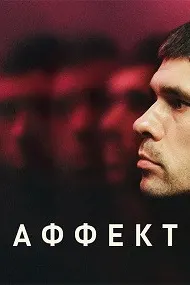 Аффект