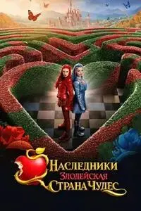 Наследники: Злодейская Страна Чудес