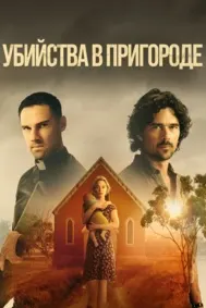 Убийства в пригороде (Выстрелы на пустоши)