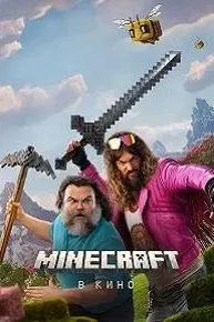 Филми Minecraft