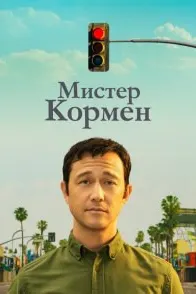 Мистер Кормен ( Мистер Корман )