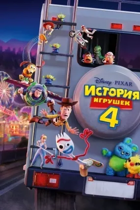 История игрушек 4