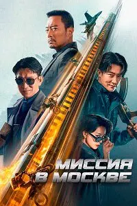 Mission in Moscow