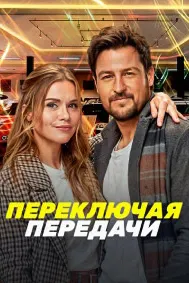 Переключая передачи