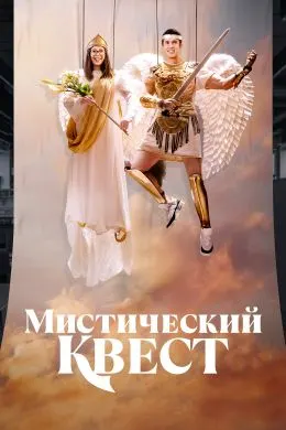 Мистический квест