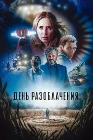 День разоблачения
