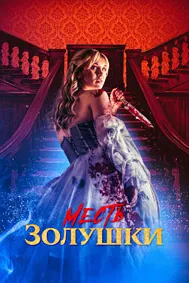 Cinderella's Revenge