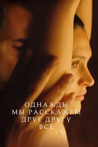 Рӯзе ба якдигар ҳама чизро нақл мекунем