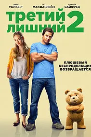 Тед 2