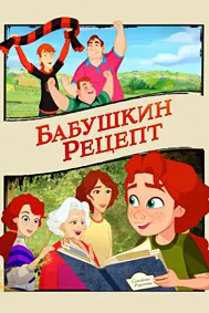 Бабушкин рецепт