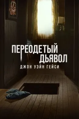 Ҷон Уэйн Гейси: Иблиси ниқобпӯш