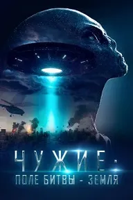 Чужие: Поле битвы - Земля